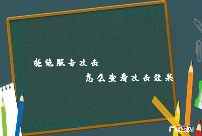 synflood 拒绝服务攻击，怎么查看攻击效果