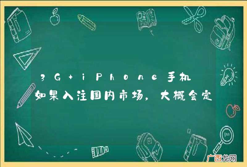 3G iPhone手机.如果入注国内市场,大概会定位在什么价格还有通话资费?
