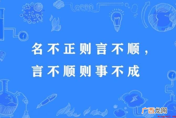 名不正则言不顺是哪家的思想 名不正言不顺是哪家的思想