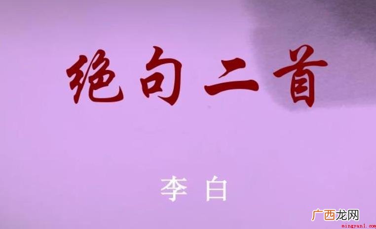 绝句二首创作背景是什么 《绝句二首》创作背景是什么