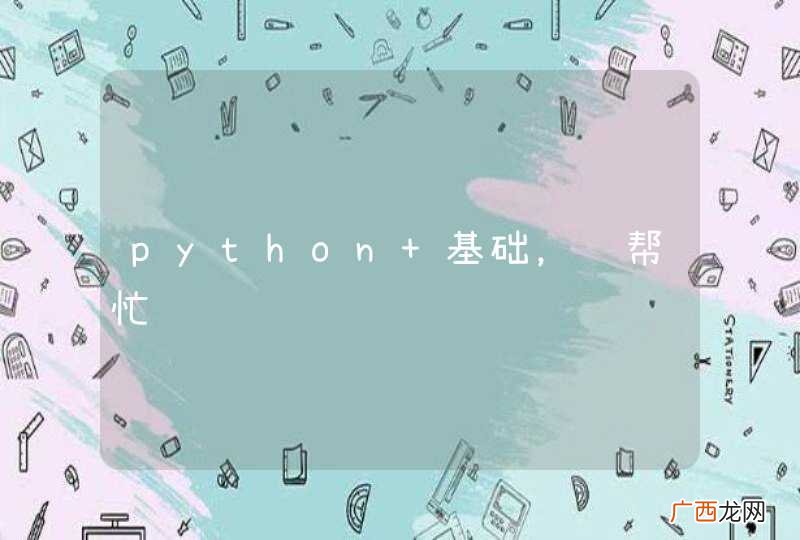 python 基础，请帮忙