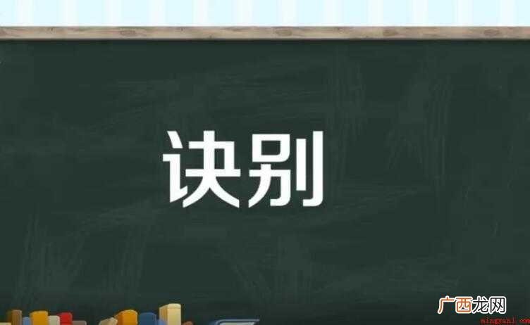 诀别的意思是什么