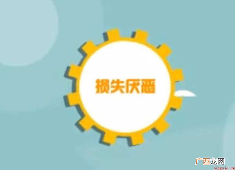 损失厌恶的意思是什么
