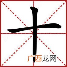十字加一笔有哪些,十字加一笔有什么字？