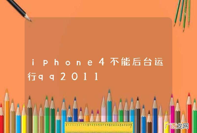 iphone4不能后台运行qq2011