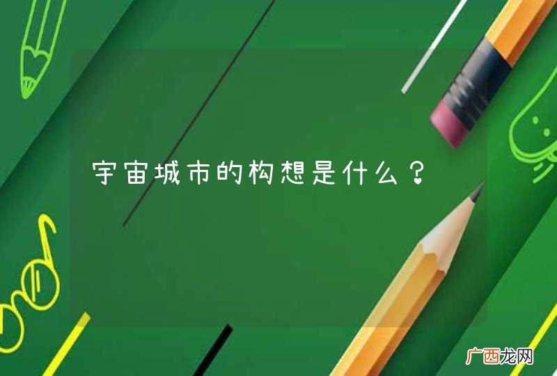宇宙城市的构想是什么？