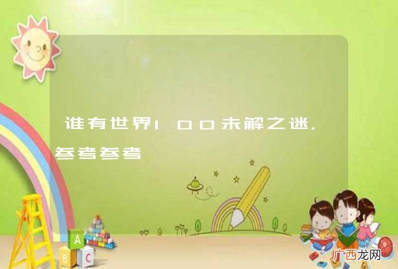 谁有世界100未解之迷，参考参考
