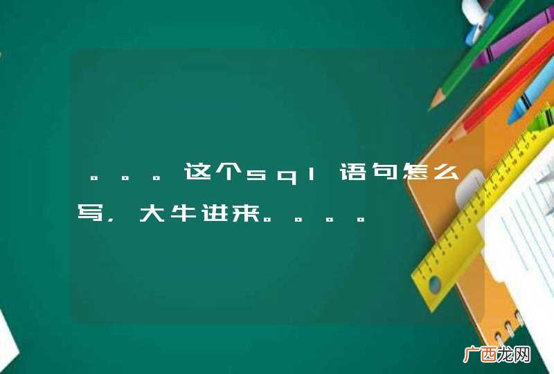 。。。这个sql语句怎么写，大牛进来。。。。