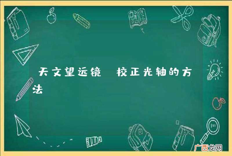 天文望远镜 校正光轴的方法