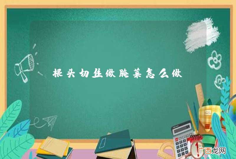 玉根头切丝做腌菜怎么做