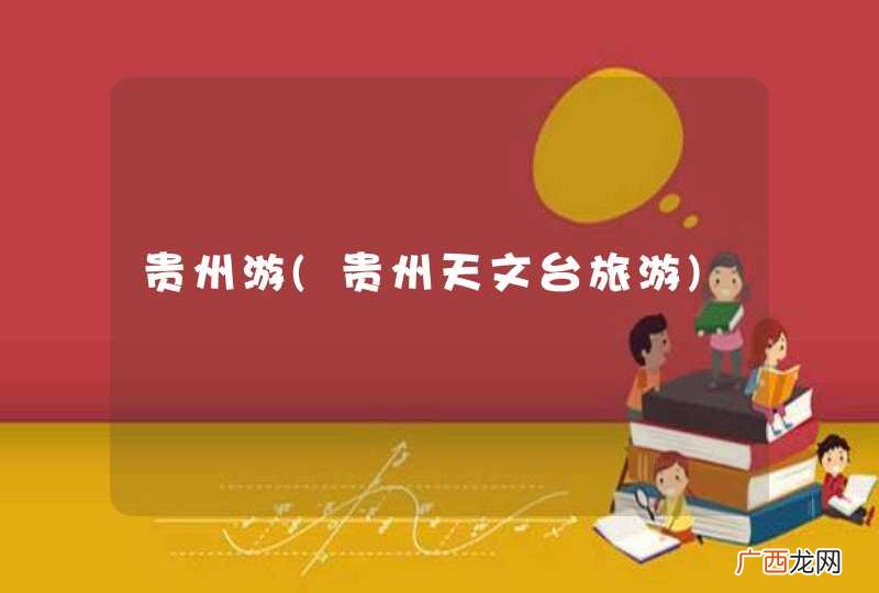 贵州天文台旅游 贵州游