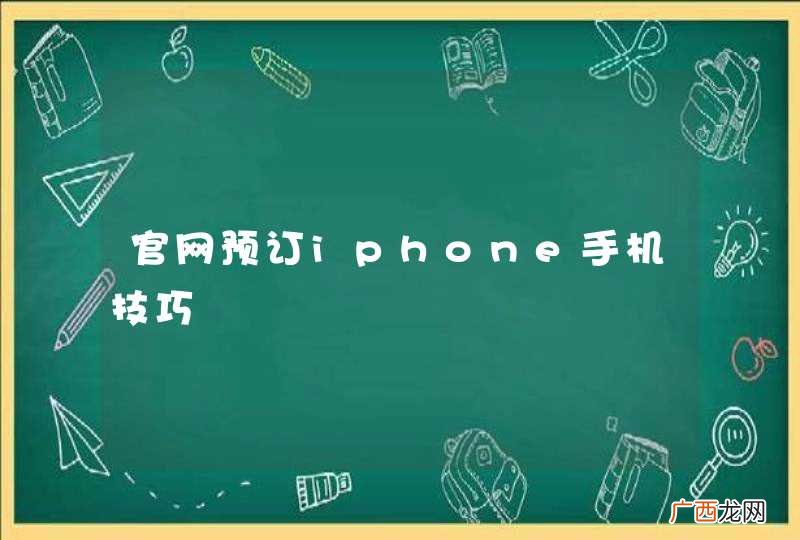 官网预订iphone手机技巧
