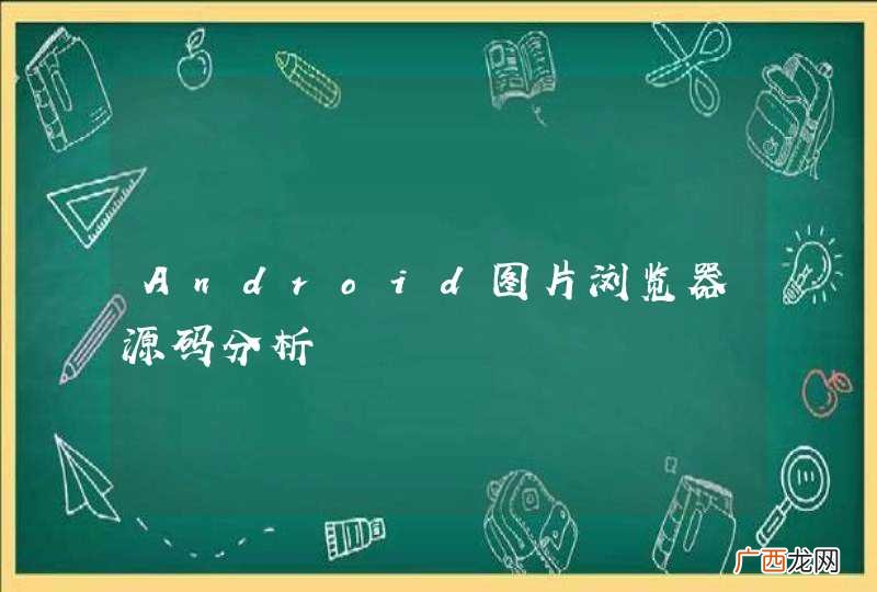 Android图片浏览器源码分析