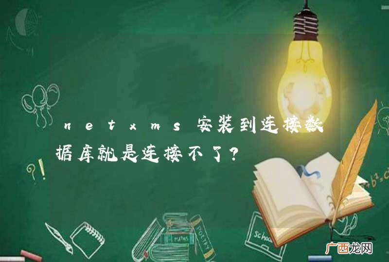 netxms安装到连接数据库就是连接不了?