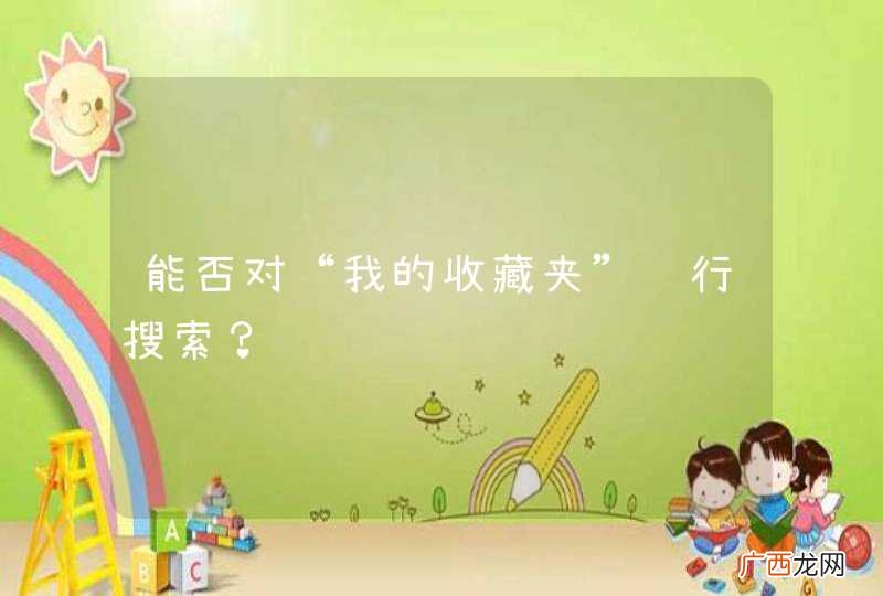 能否对“我的收藏夹”进行搜索？