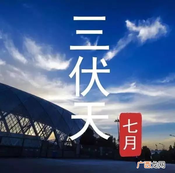 哪天入伏,三伏天是什么时候？