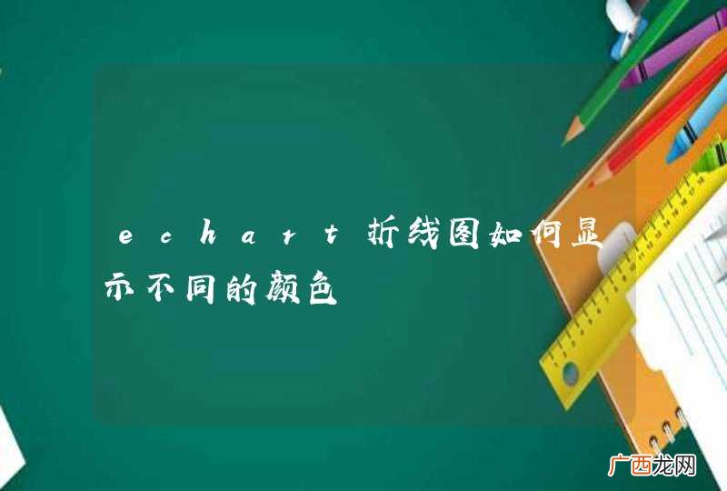 echart折线图如何显示不同的颜色