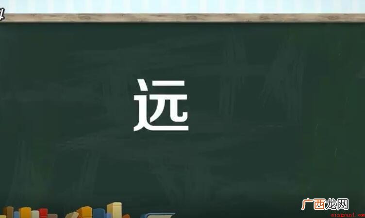 远是什么结构的字_半包围结构书写规则 远是什么结构的字