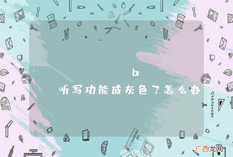 iphone 6s plus听写功能成灰色了怎么办