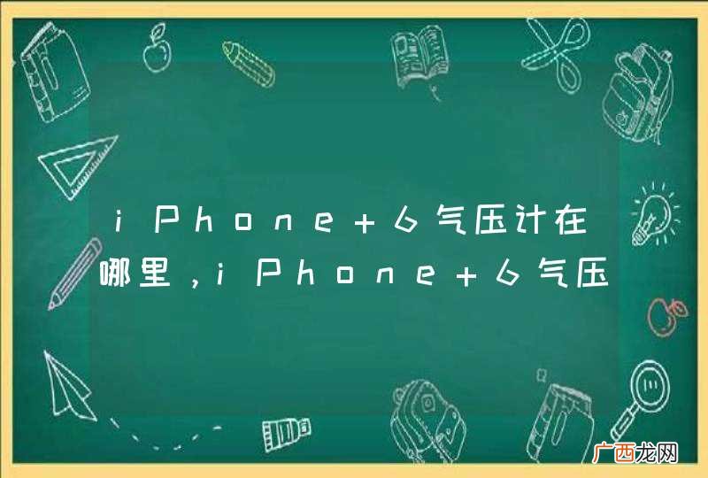 iPhone 6气压计在哪里，iPhone 6气压计怎么用