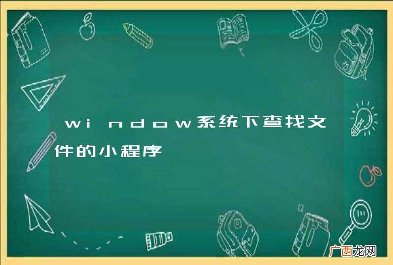window系统下查找文件的小程序