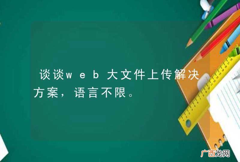 谈谈web大文件上传解决方案，语言不限。