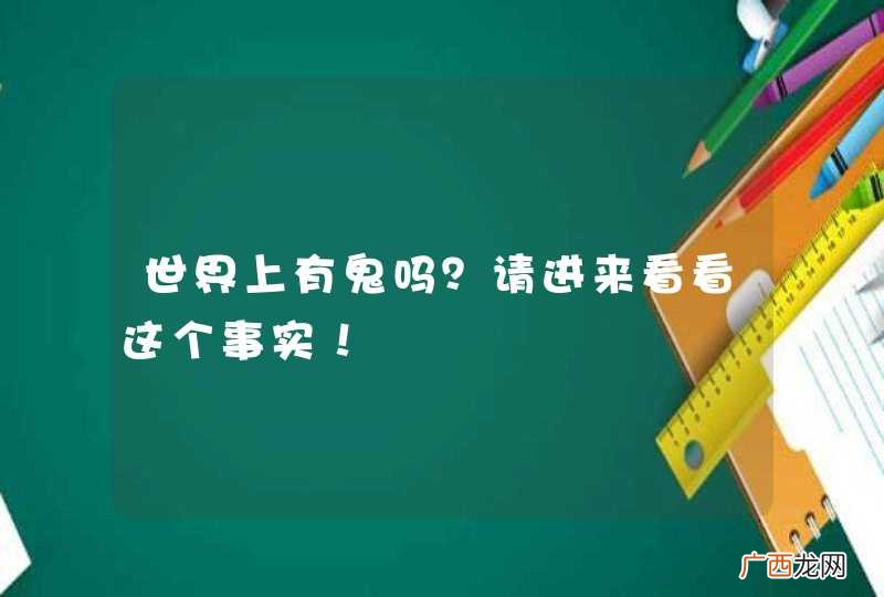 世界上有鬼吗？请进来看看这个事实！
