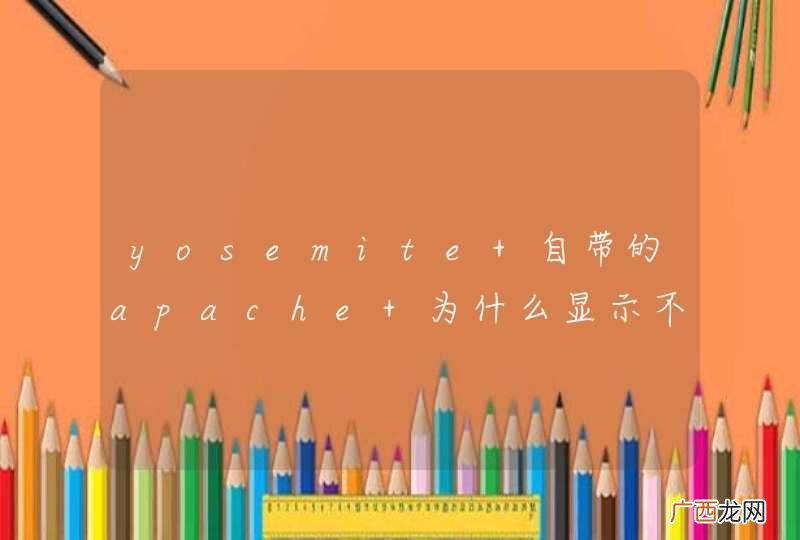 yosemite 自带的apache 为什么显示不了目录呢？