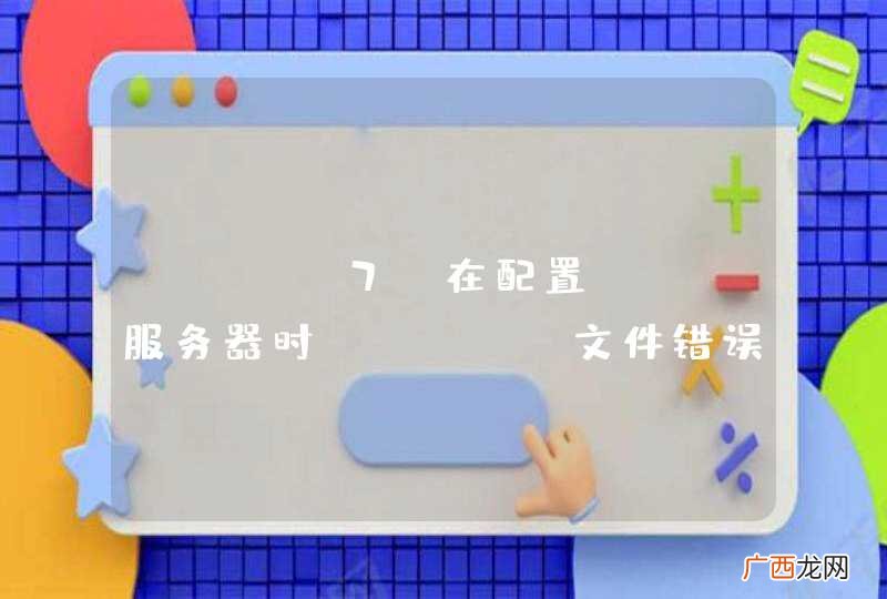 RHEL7,在配置DNS服务器时，arpa文件错误。。