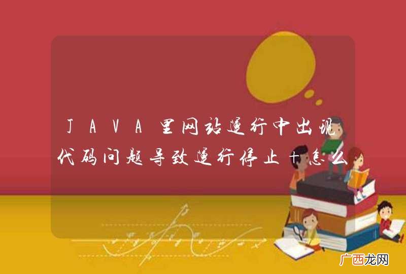 JAVA里网站运行中出现代码问题导致运行停止 怎么继续显示网页