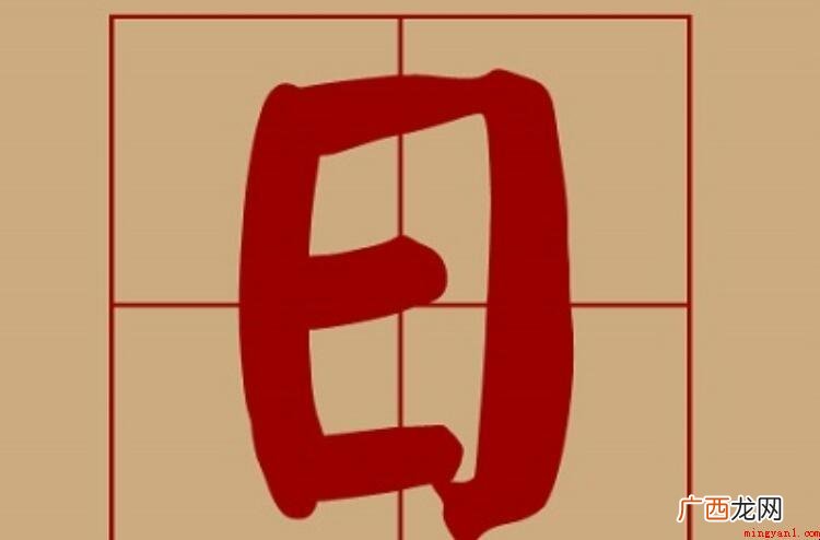 给孩子取好名字可以使人性格开朗 曰字旁的字有哪些