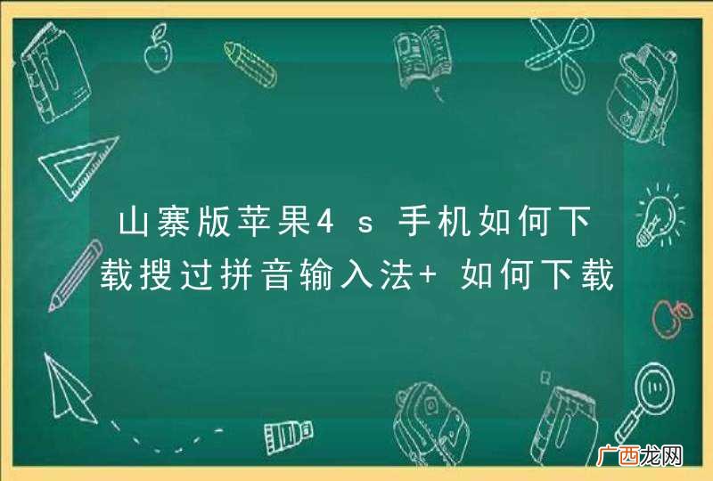 山寨版苹果4s手机如何下载搜过拼音输入法 如何下载软件