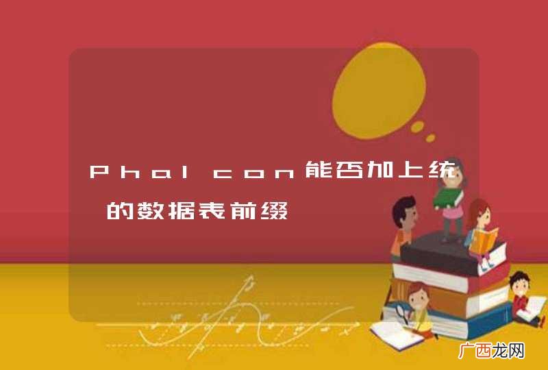 Phalcon能否加上统一的数据表前缀