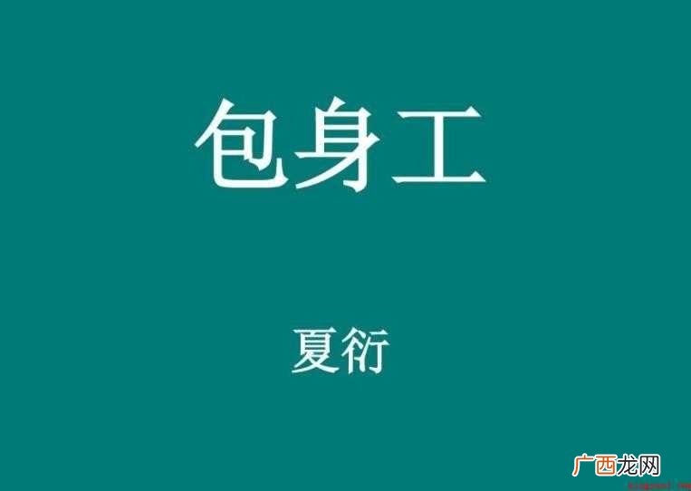 《包身工》教案教学目标是什么
