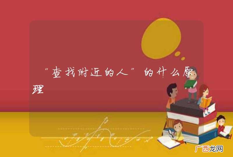 “查找附近的人”的什么原理