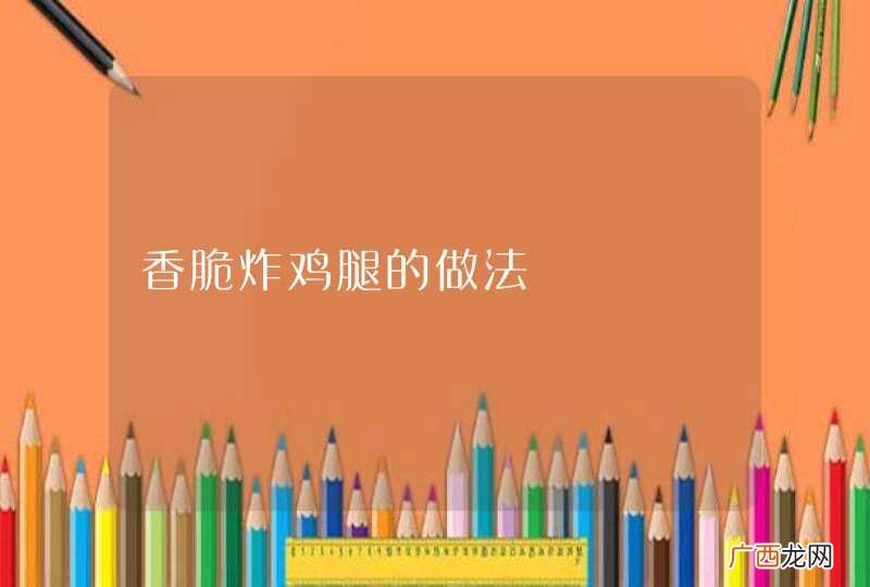 香脆炸鸡腿的做法