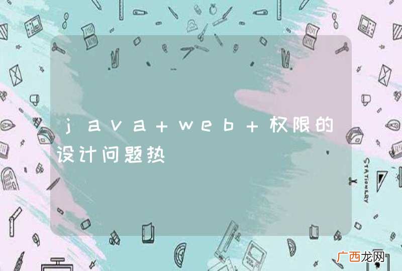 java web 权限的设计问题热
