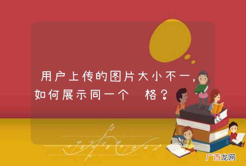 用户上传的图片大小不一，如何展示同一个规格？