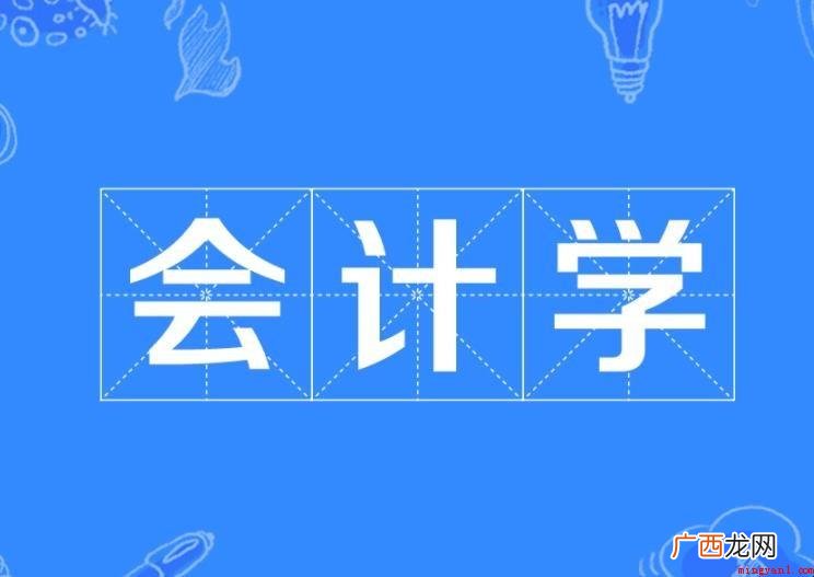 会计学有什么内容_烽火猎头公司 会计学有什么内容