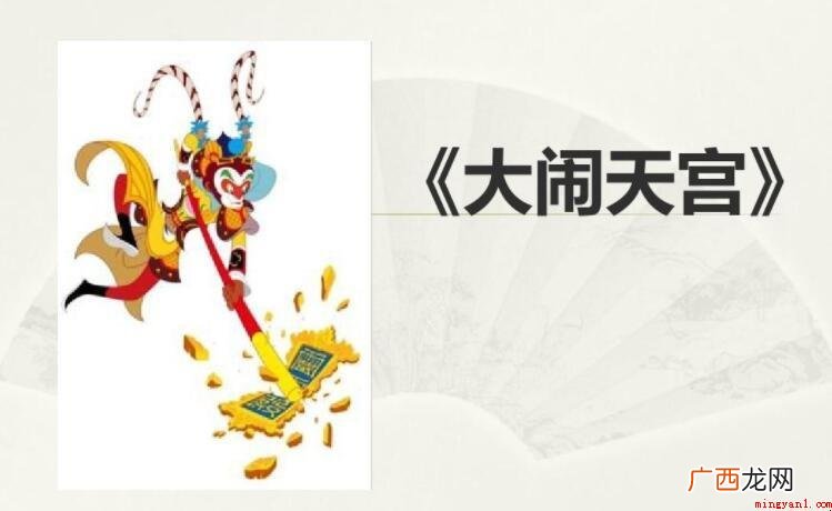 《西游记》中孙悟空大闹天宫的原因是什么
