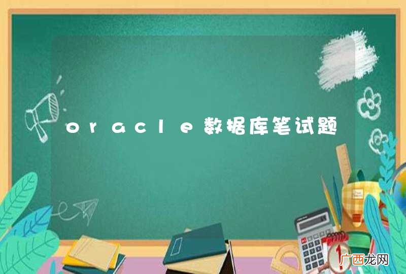 oracle数据库笔试题