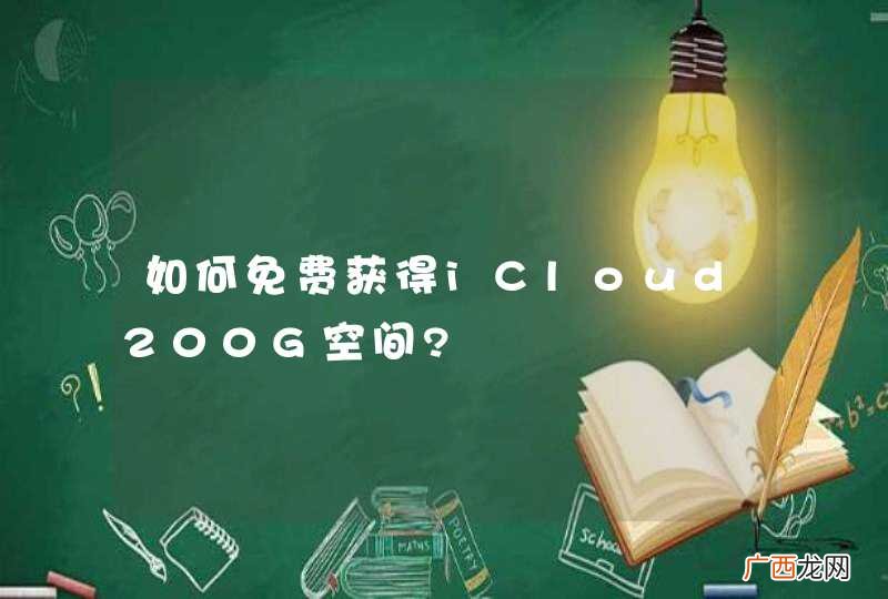 如何免费获得iCloud200G空间?