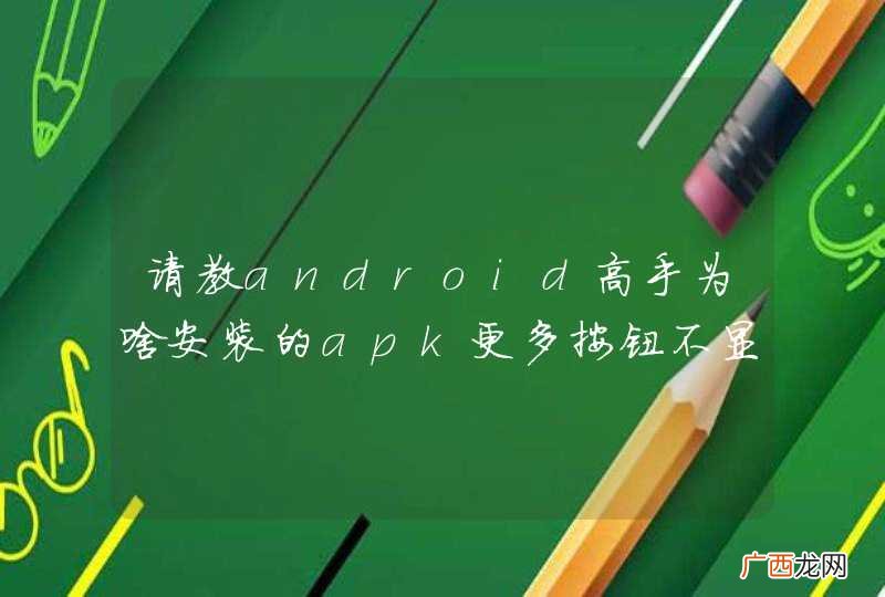 请教android高手为啥安装的apk更多按钮不显示