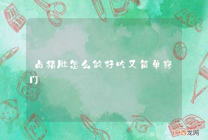 卤猪肚怎么做好吃又简单窍门