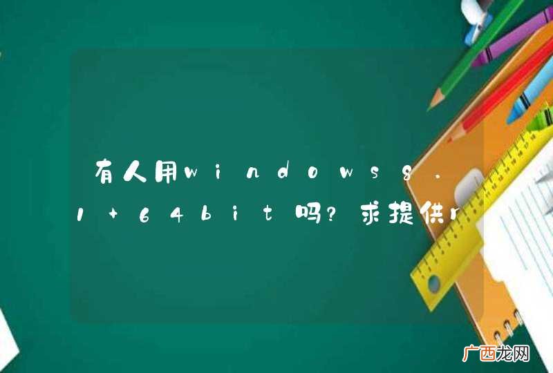 有人用windows8.1 64bit吗？求提供rasman.dll