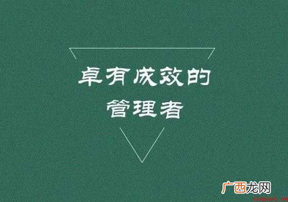 《卓有成效的管理者》读书心得范文 《卓有成效的管理者》读书心得怎么写