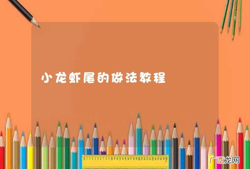 小龙虾尾的做法教程