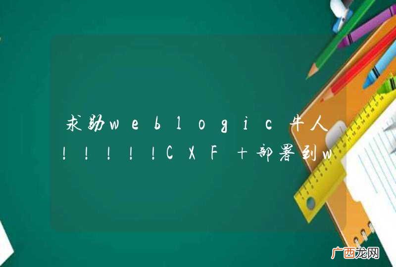 求助weblogic牛人！！！！！CXF 部署到weblogic 11g 报Qname 错误