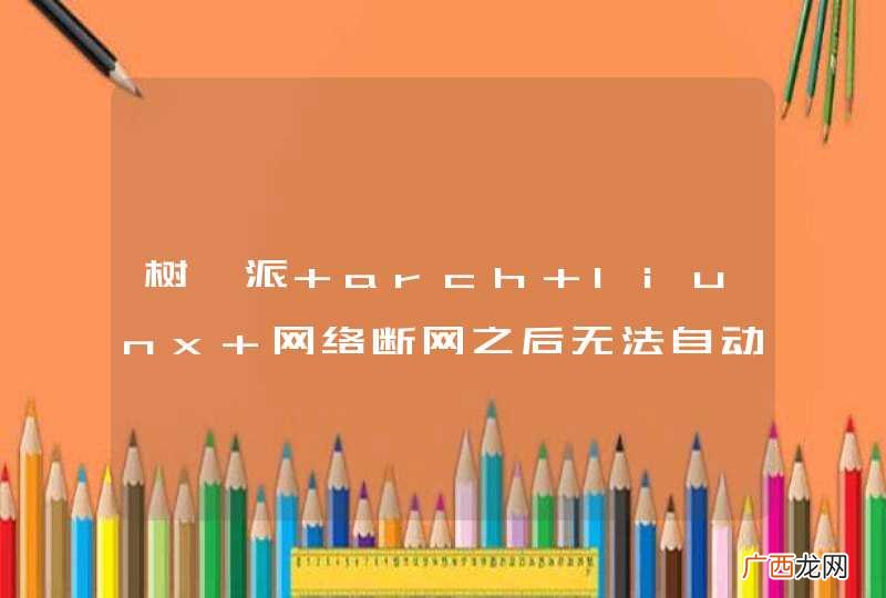 树莓派 arch liunx 网络断网之后无法自动重新连接