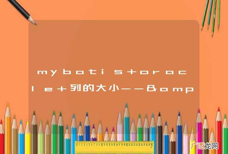 mybatis oracle 列的大小--&amp;amp;gt;小写
